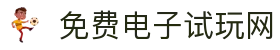 免费电子试玩网 - pg信用盘官网